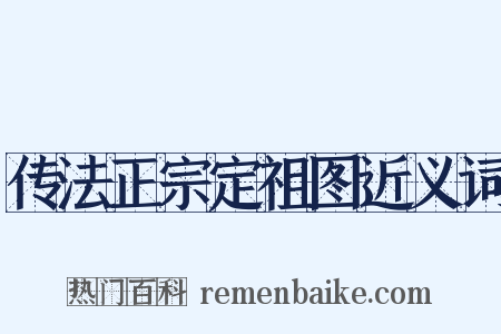 传法正宗定祖图近义词是什么意思的图片
